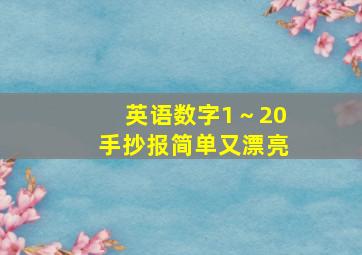 英语数字1～20手抄报简单又漂亮