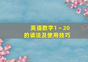 英语数字1～20的读法及使用技巧