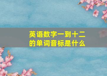 英语数字一到十二的单词音标是什么