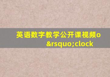 英语数字教学公开课视频o’clock