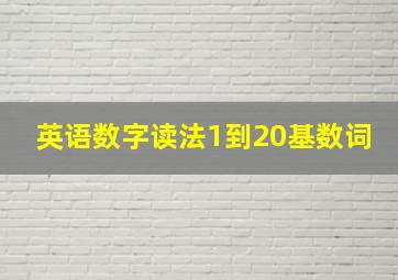 英语数字读法1到20基数词