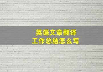 英语文章翻译工作总结怎么写