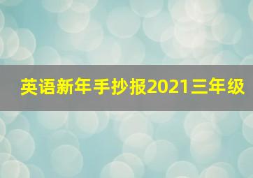 英语新年手抄报2021三年级