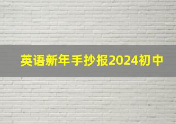 英语新年手抄报2024初中