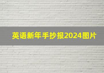 英语新年手抄报2024图片