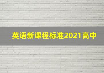 英语新课程标准2021高中