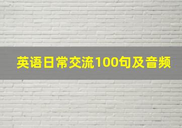 英语日常交流100句及音频