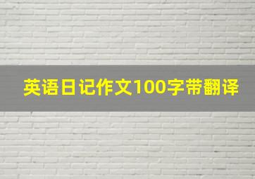 英语日记作文100字带翻译