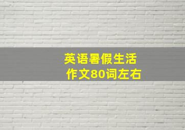 英语暑假生活作文80词左右