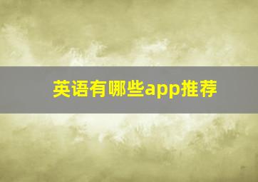 英语有哪些app推荐