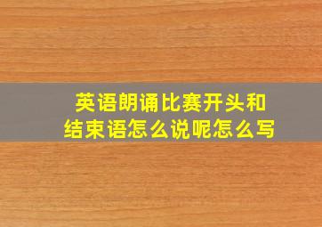 英语朗诵比赛开头和结束语怎么说呢怎么写