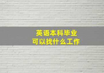 英语本科毕业可以找什么工作