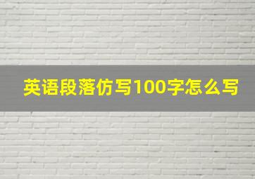 英语段落仿写100字怎么写