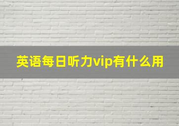 英语每日听力vip有什么用