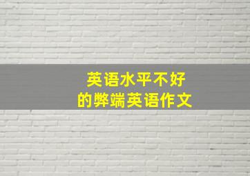 英语水平不好的弊端英语作文