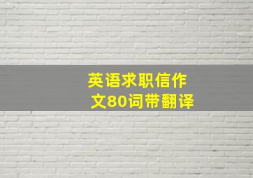 英语求职信作文80词带翻译