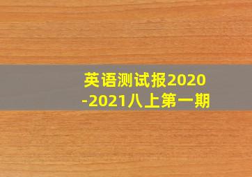 英语测试报2020-2021八上第一期