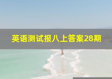 英语测试报八上答案28期