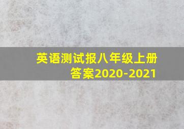 英语测试报八年级上册答案2020-2021