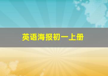 英语海报初一上册