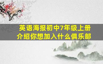 英语海报初中7年级上册介绍你想加入什么俱乐部