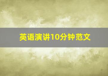 英语演讲10分钟范文