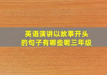 英语演讲以故事开头的句子有哪些呢三年级