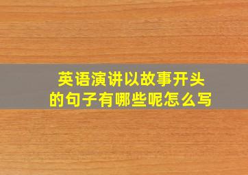 英语演讲以故事开头的句子有哪些呢怎么写