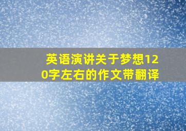 英语演讲关于梦想120字左右的作文带翻译