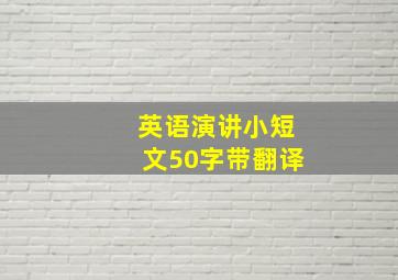 英语演讲小短文50字带翻译