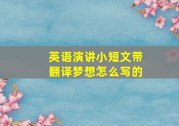 英语演讲小短文带翻译梦想怎么写的