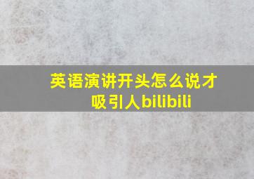 英语演讲开头怎么说才吸引人bilibili