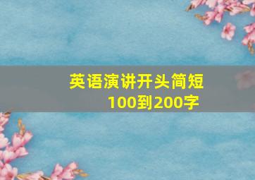 英语演讲开头简短100到200字