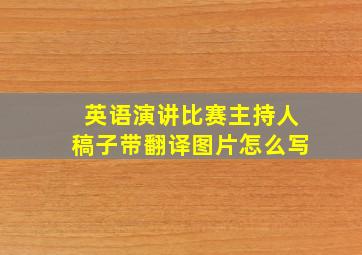 英语演讲比赛主持人稿子带翻译图片怎么写