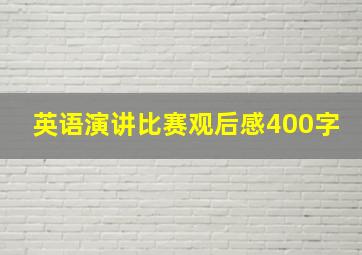 英语演讲比赛观后感400字