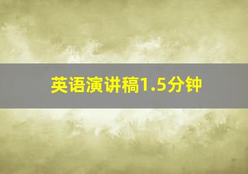 英语演讲稿1.5分钟