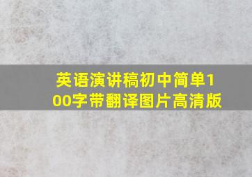 英语演讲稿初中简单100字带翻译图片高清版