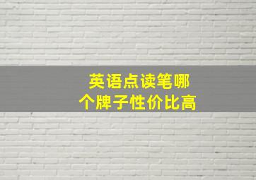 英语点读笔哪个牌子性价比高