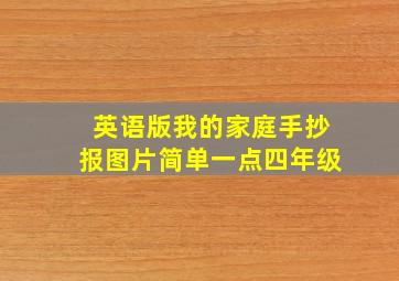 英语版我的家庭手抄报图片简单一点四年级