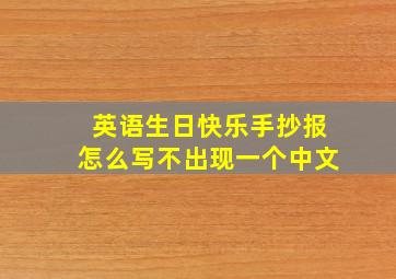 英语生日快乐手抄报怎么写不出现一个中文