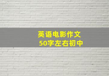 英语电影作文50字左右初中