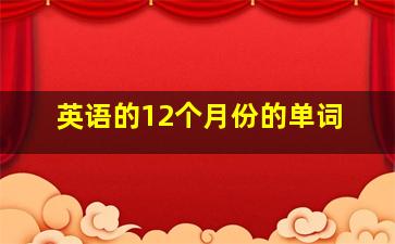 英语的12个月份的单词