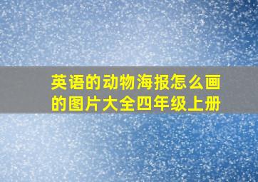 英语的动物海报怎么画的图片大全四年级上册