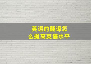 英语的翻译怎么提高英语水平