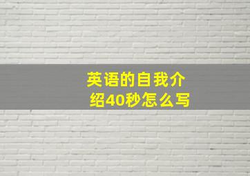 英语的自我介绍40秒怎么写