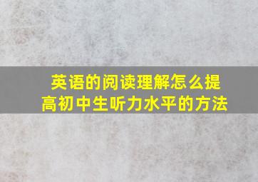 英语的阅读理解怎么提高初中生听力水平的方法