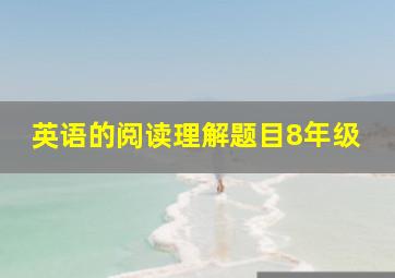 英语的阅读理解题目8年级