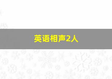 英语相声2人