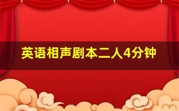 英语相声剧本二人4分钟