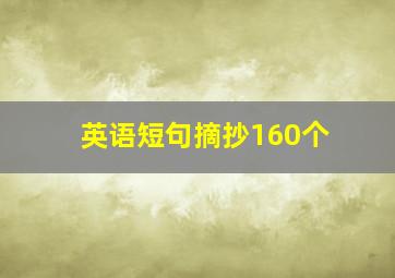 英语短句摘抄160个